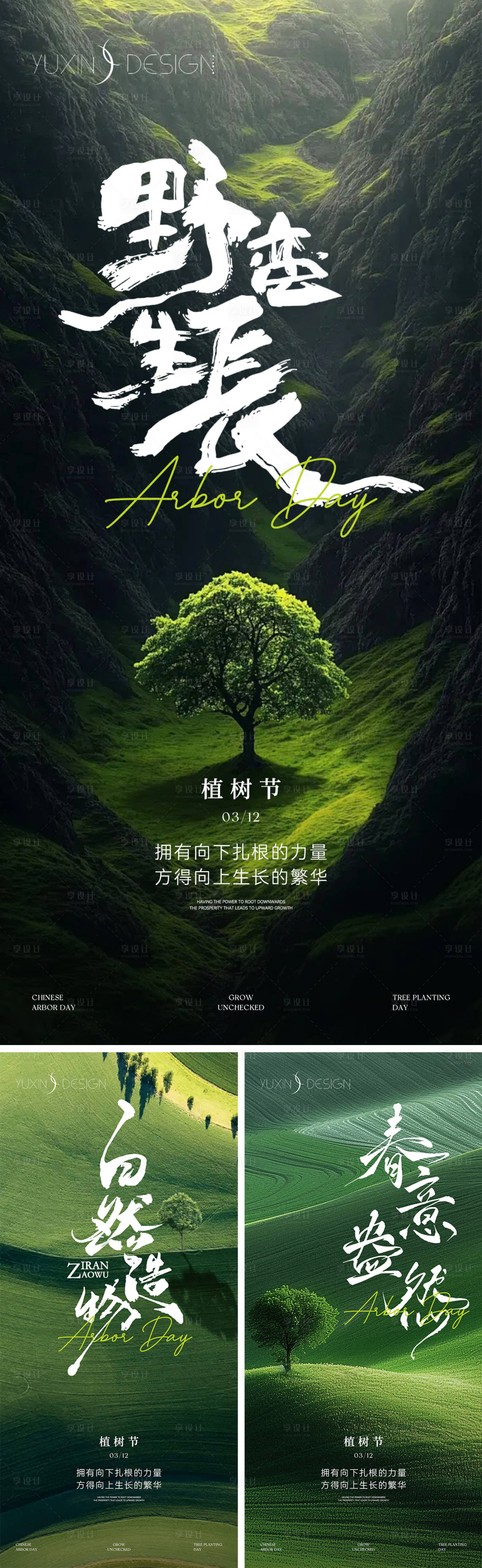源文件下载【享设计】搜索编号：22160035645716800【地产植树节系列稿】