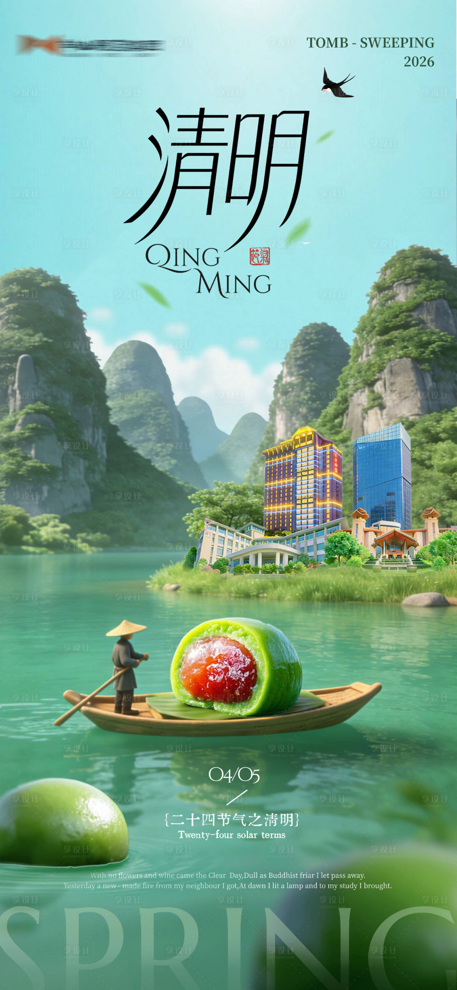 源文件下载【享设计】搜索编号：57450035995915601【酒店地产清明节海报】