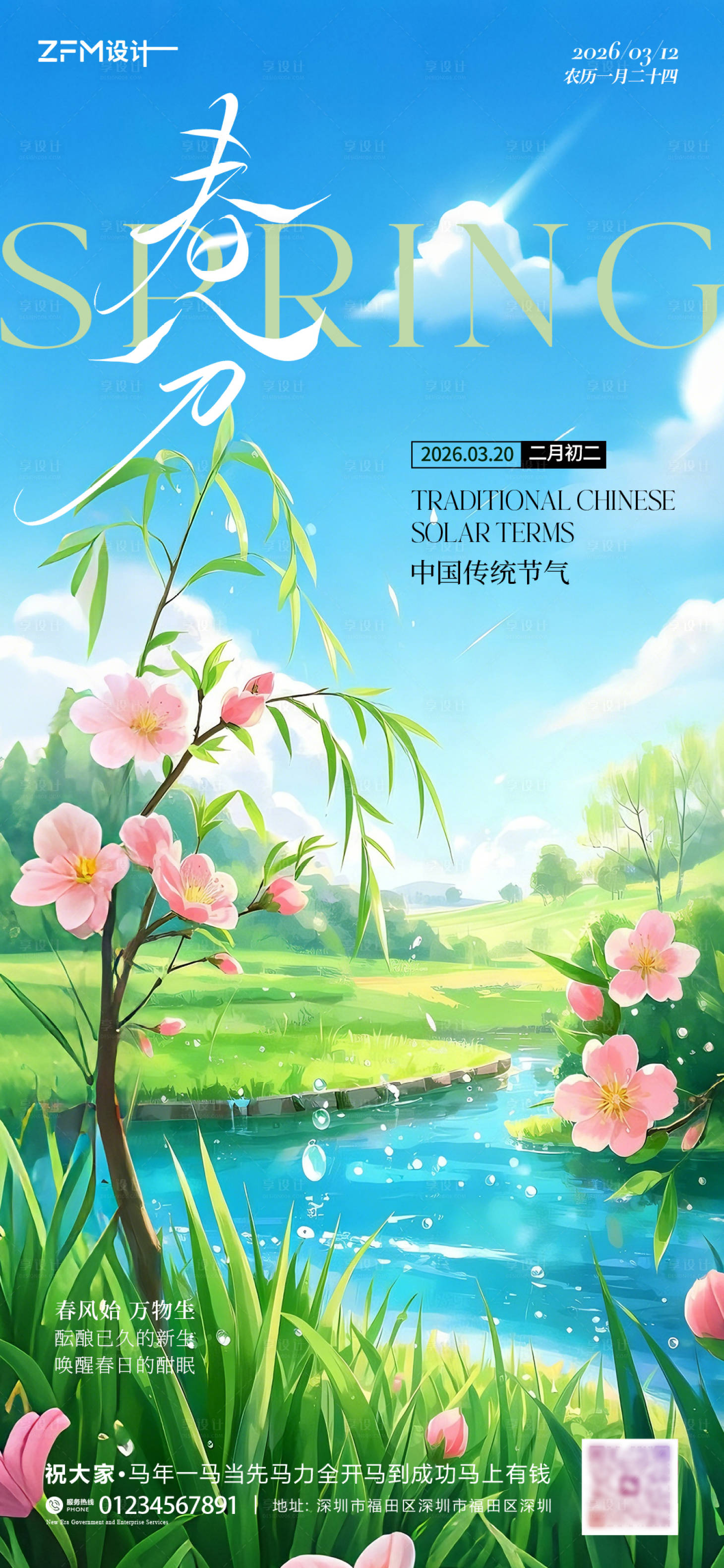 源文件下载【享设计】搜索编号：70190035834833971【春分海报】