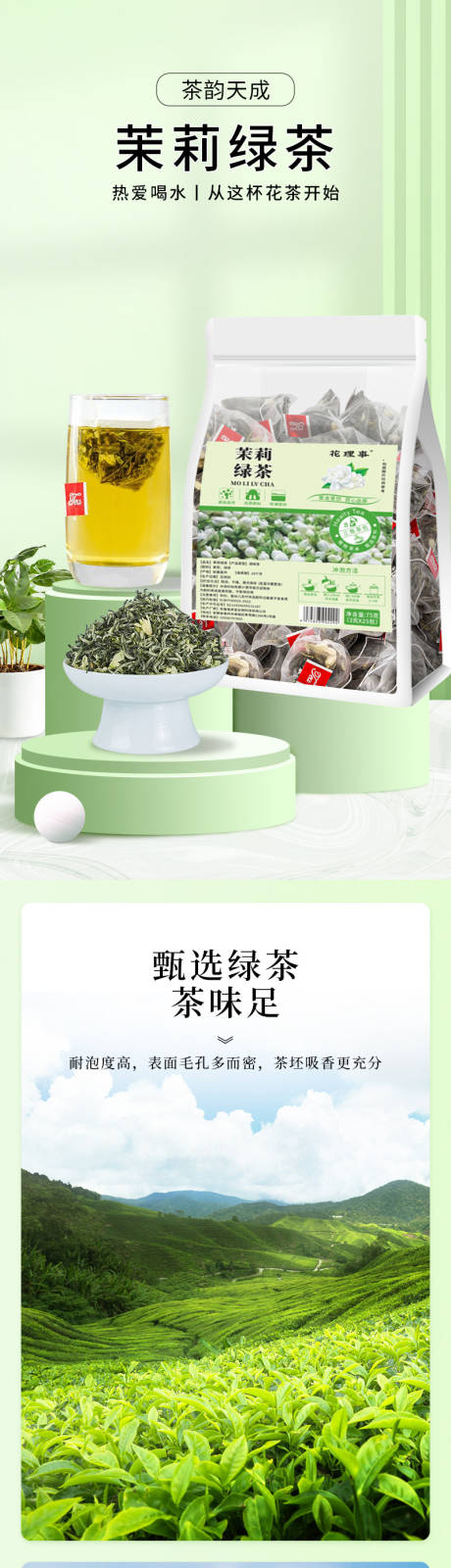 源文件下载【享设计】搜索编号：93650035706281388【茉莉绿茶】