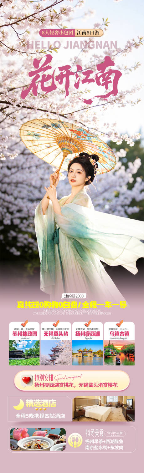 源文件下载【享设计】搜索编号：22160035611293397【江南春天赏花旅游海报】