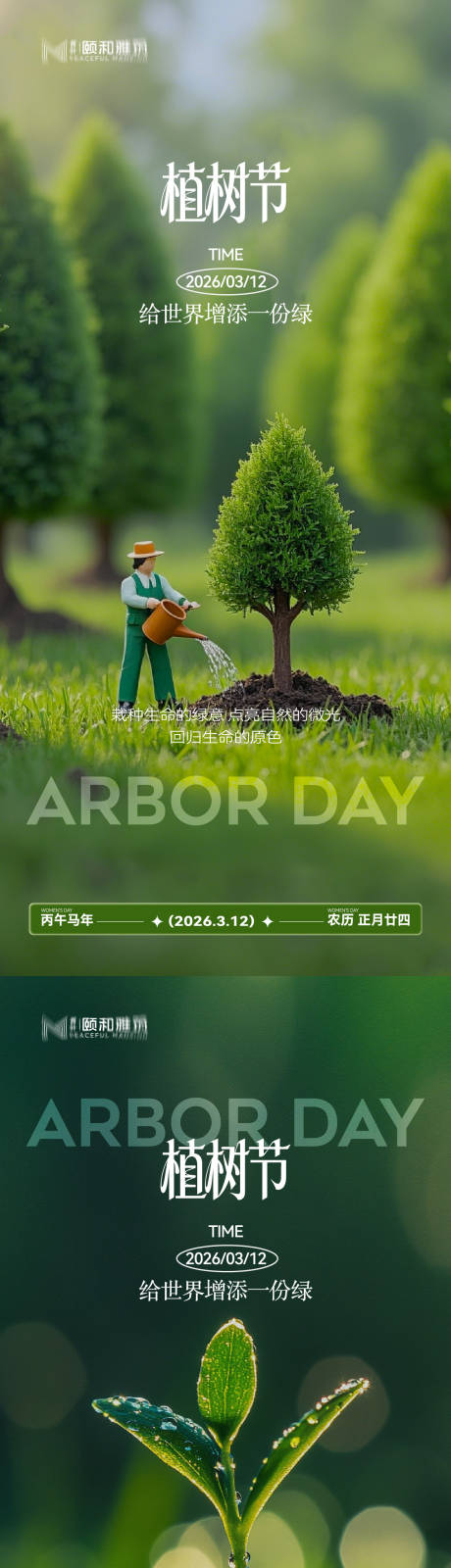 源文件下载【享设计】搜索编号：11880035698495736【2026植树节节日海报】