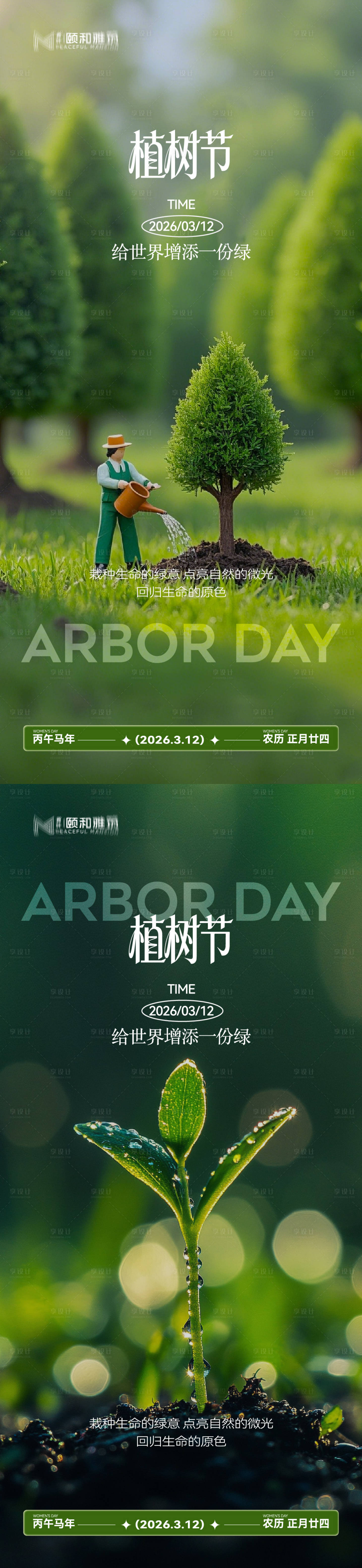 源文件下载【享设计】搜索编号：11880035698495736【2026植树节节日海报】