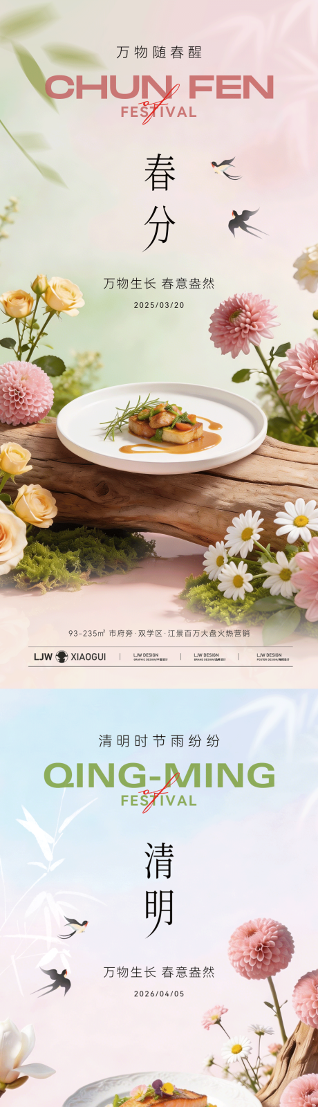 源文件下载【享设计】搜索编号：44720035817553081【春分清明节日餐饮海报】
