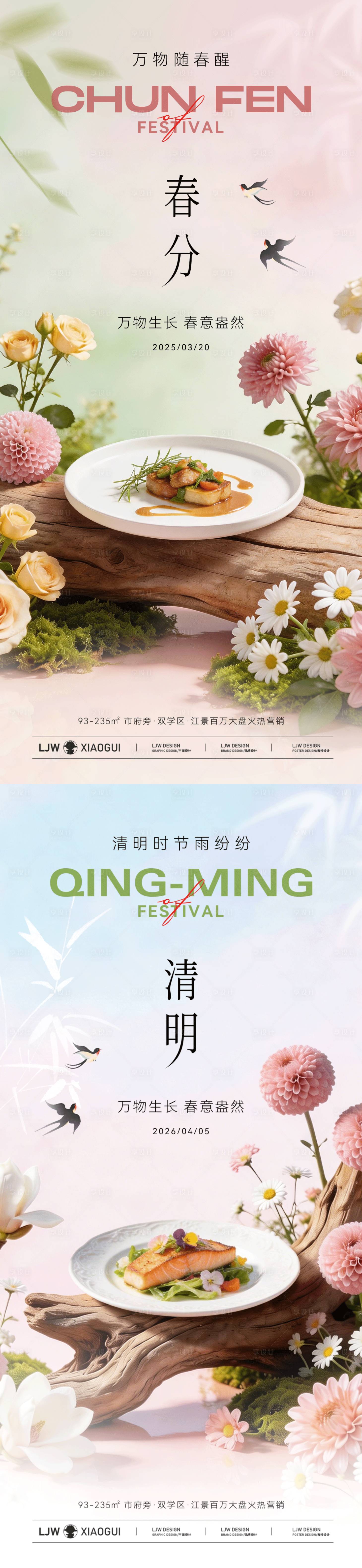 源文件下载【享设计】搜索编号：44720035817553081【春分清明节日餐饮海报】