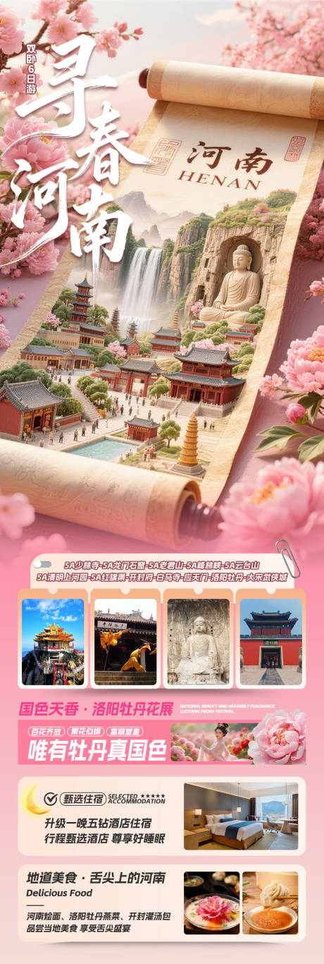 源文件下载【享设计】搜索编号：64170036063213864【寻春河南长图海报】