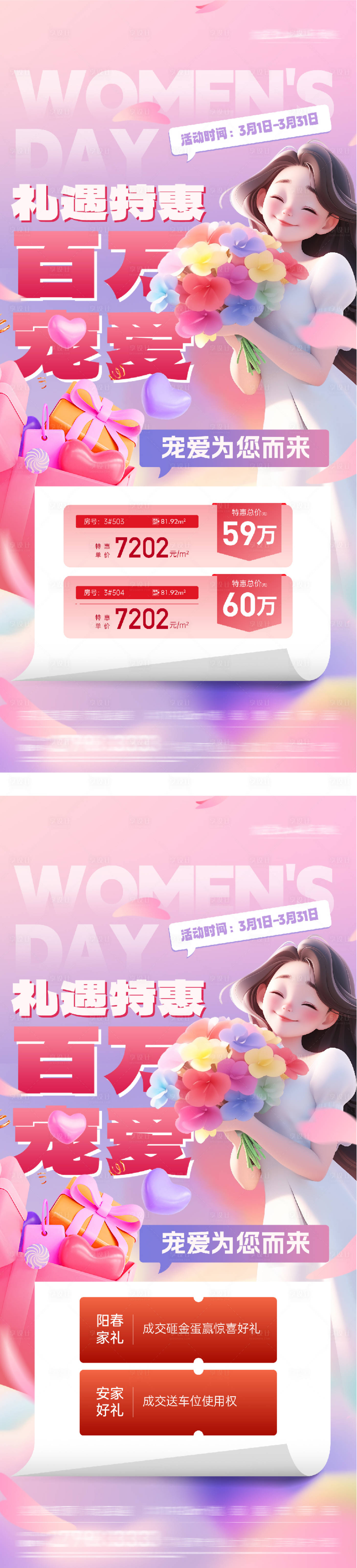 源文件下载【享设计】搜索编号：57060035639034795【地产女神节特价房海报】