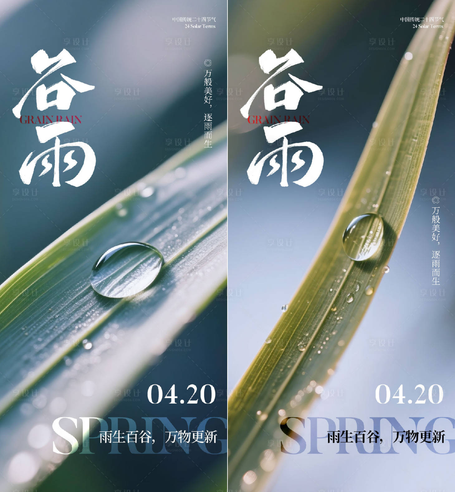 源文件下载【享设计】搜索编号：20570036034872070【谷雨节气海报】