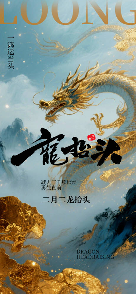 源文件下载【享设计】搜索编号：68790035871746181【龙抬头海报】