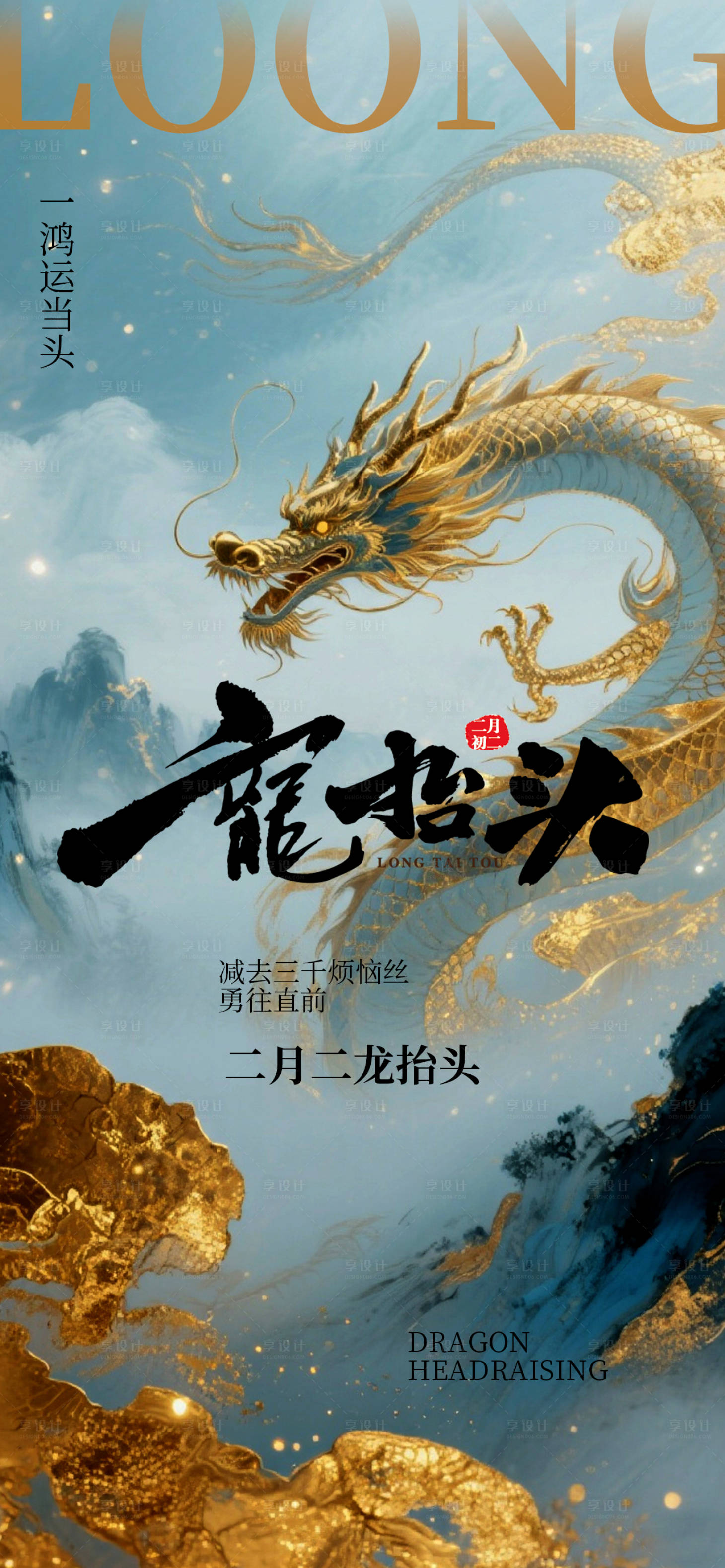 源文件下载【享设计】搜索编号：68790035871746181【龙抬头海报】