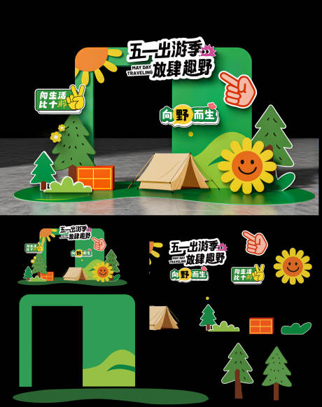源文件下载【享设计】搜索编号：49020036106361154【五一出游美陈】