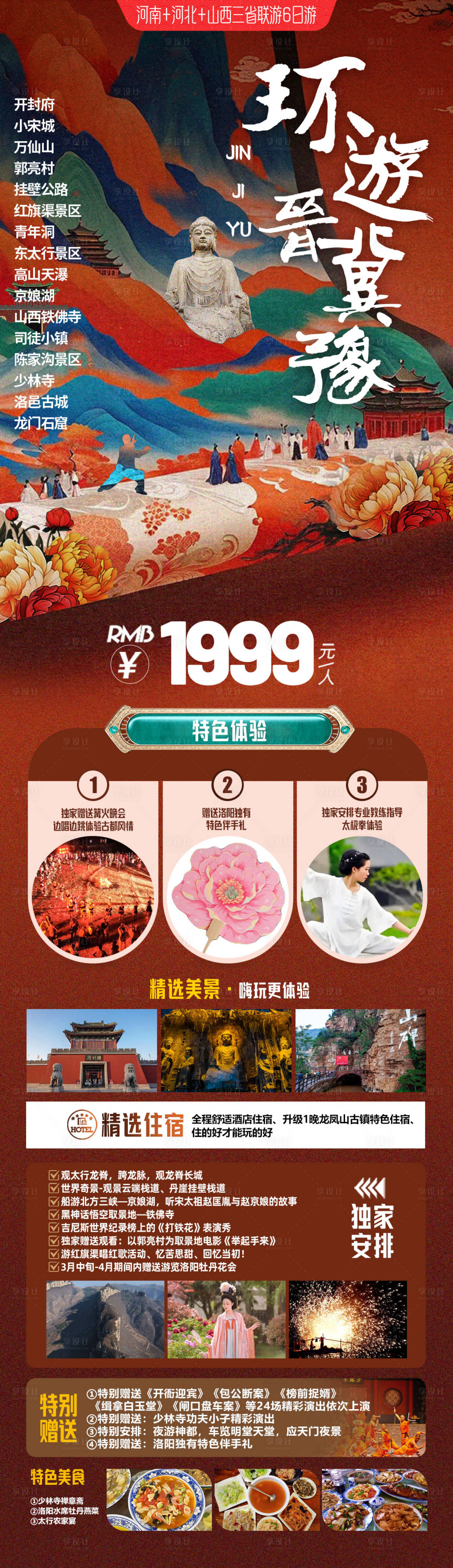 源文件下载【享设计】搜索编号：68800036072147214【河南河北山西旅游海报】