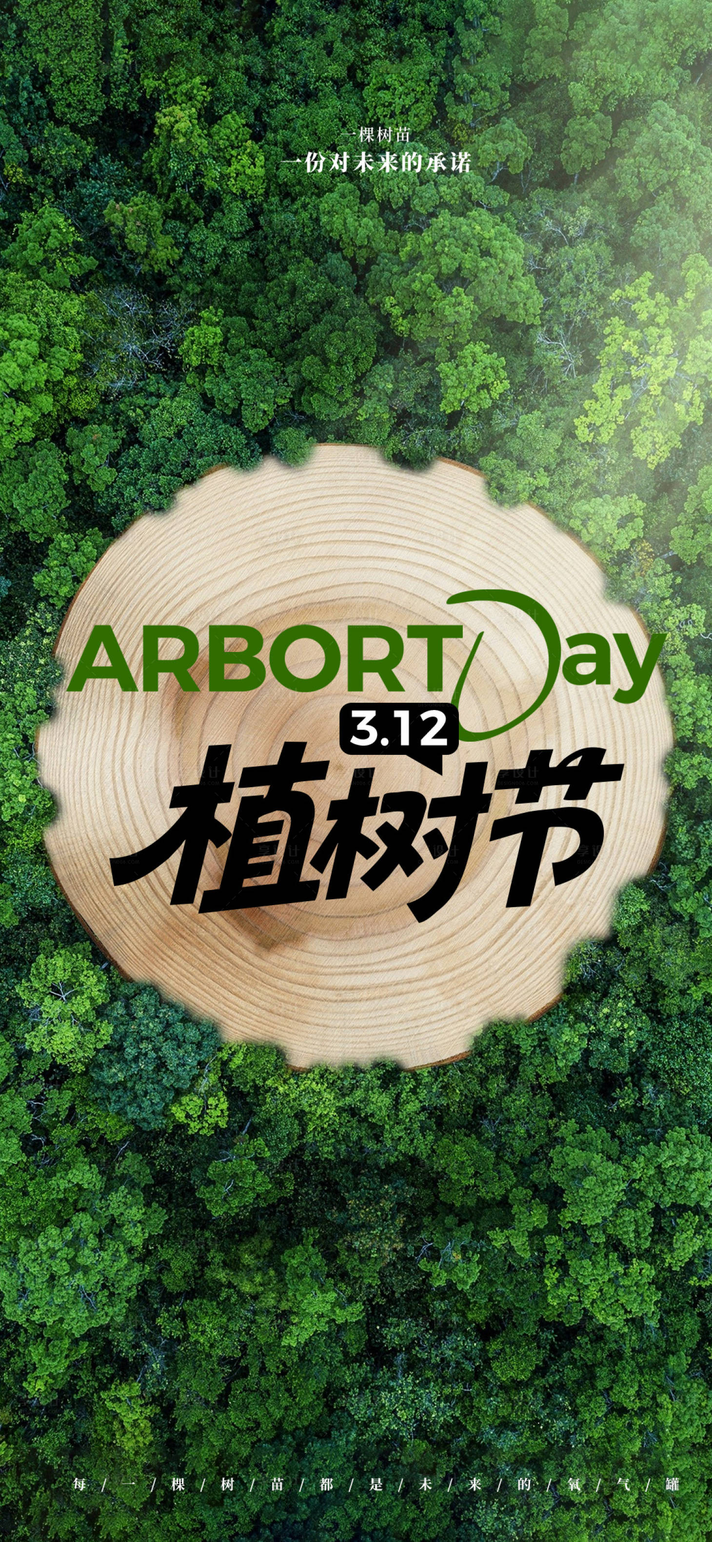 源文件下载【享设计】搜索编号：12290035593295914【植树节海报】