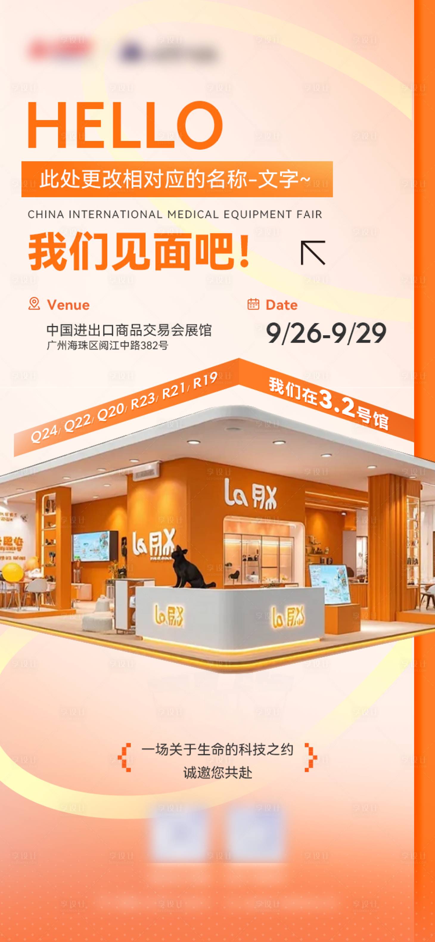 源文件下载【享设计】搜索编号：23550036018202388【会展邀约海报】