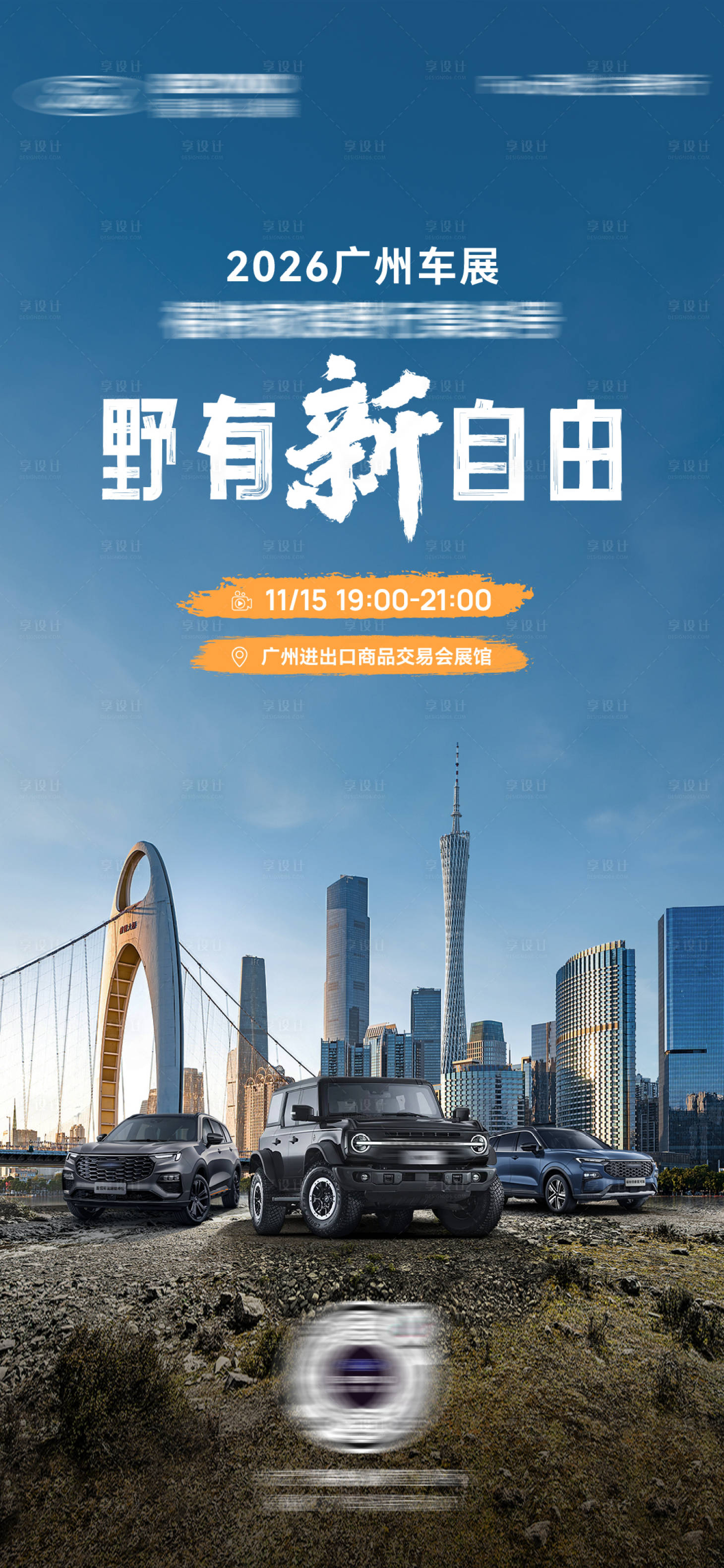源文件下载【享设计】搜索编号：70050035790345293【汽车车展直播海报】
