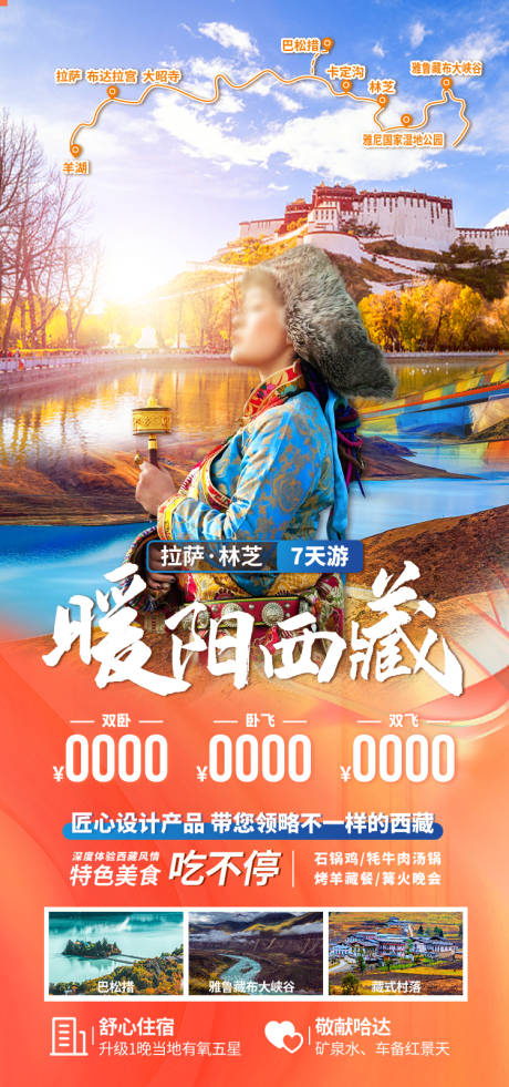 源文件下载【享设计】搜索编号：65310035511924487【暖阳西藏西藏旅游海报】