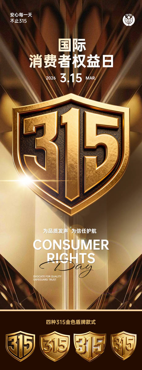 源文件下载【享设计】搜索编号：80120035616567609【315消费者权益宣传海报】
