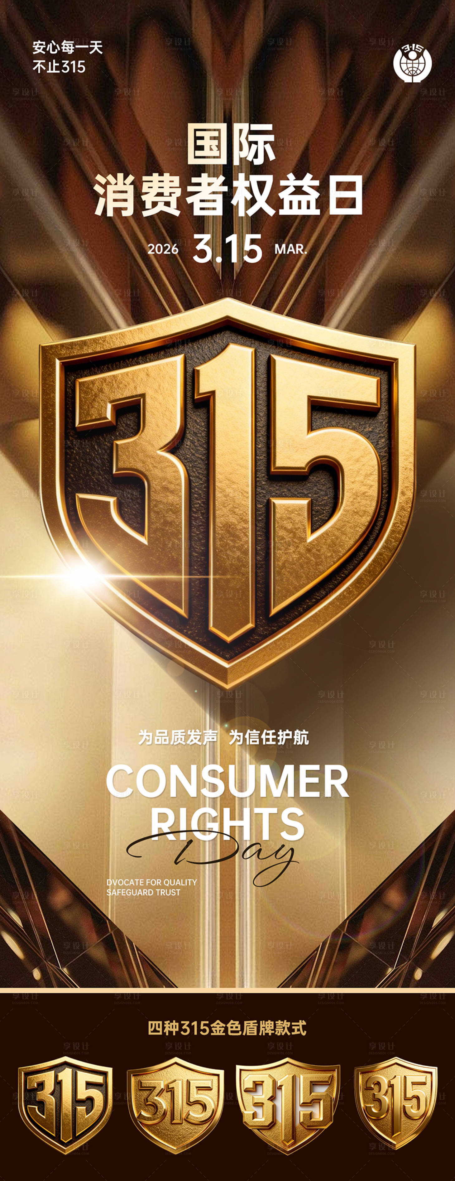 源文件下载【享设计】搜索编号：80120035616567609【315消费者权益宣传海报】