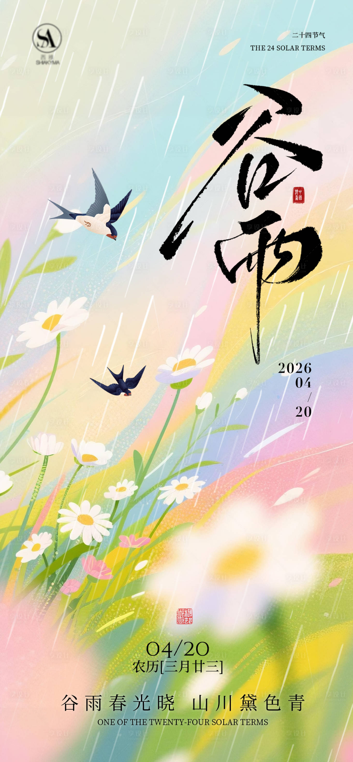 源文件下载【享设计】搜索编号：46970035984833990【谷雨节气海报】