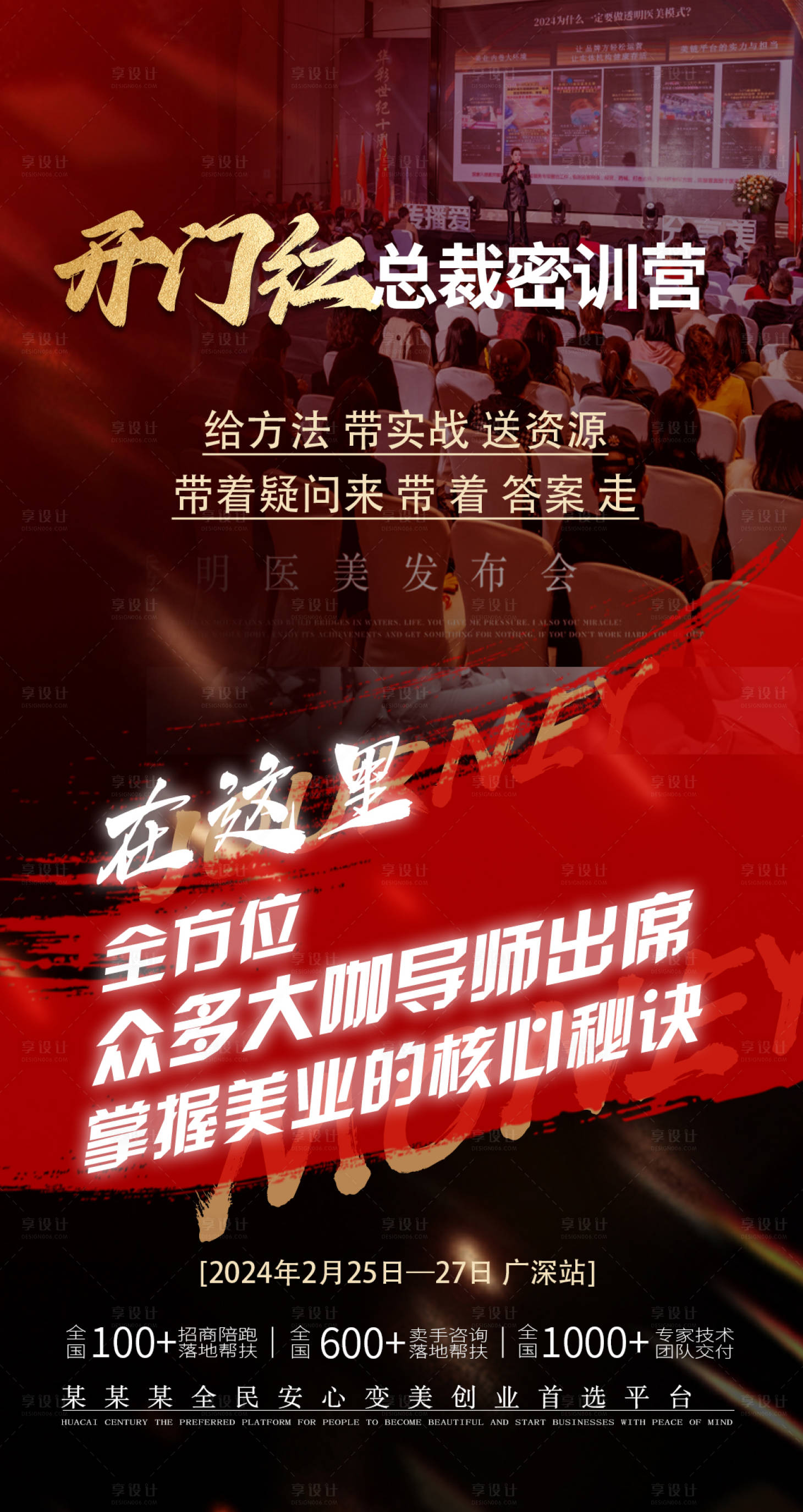源文件下载【享设计】搜索编号：38750036099704255【红色密训会训练营海报】