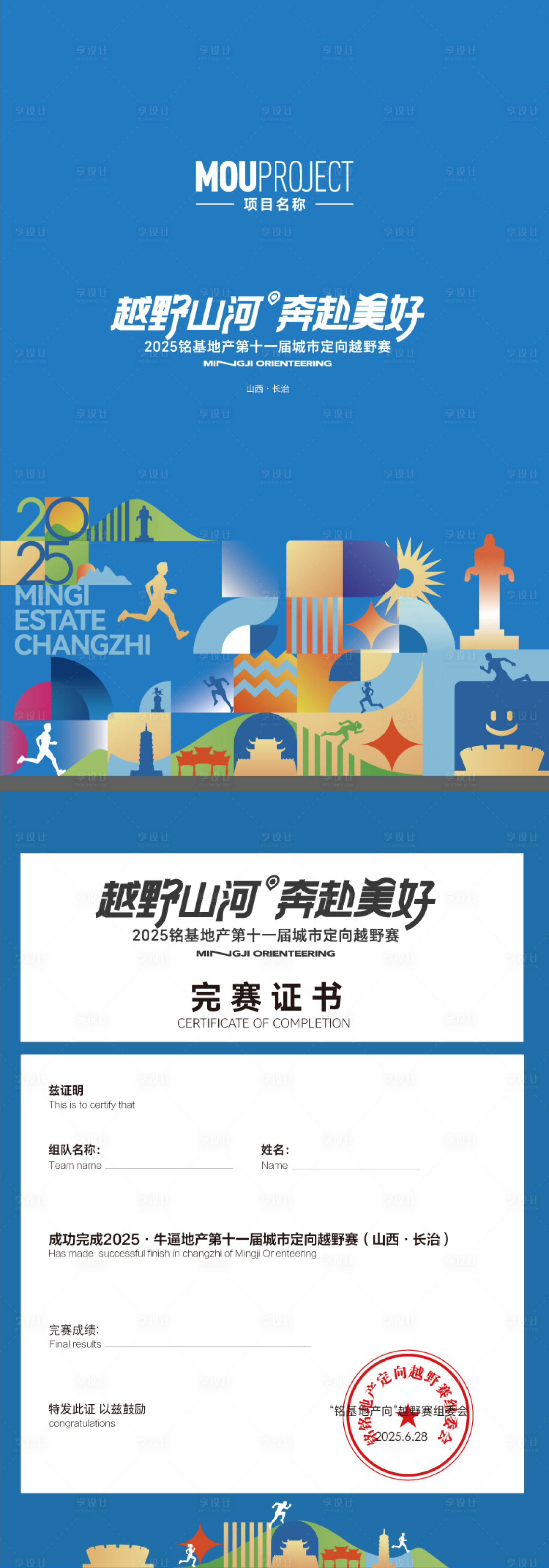 源文件下载【享设计】搜索编号：44700036125447062【城市越野完赛证书】