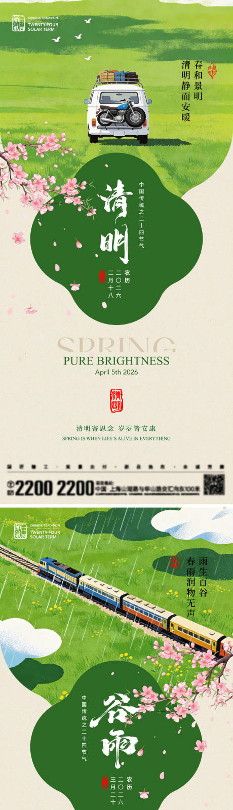源文件下载【享设计】搜索编号：83830035851148505【清明谷雨节气海报】