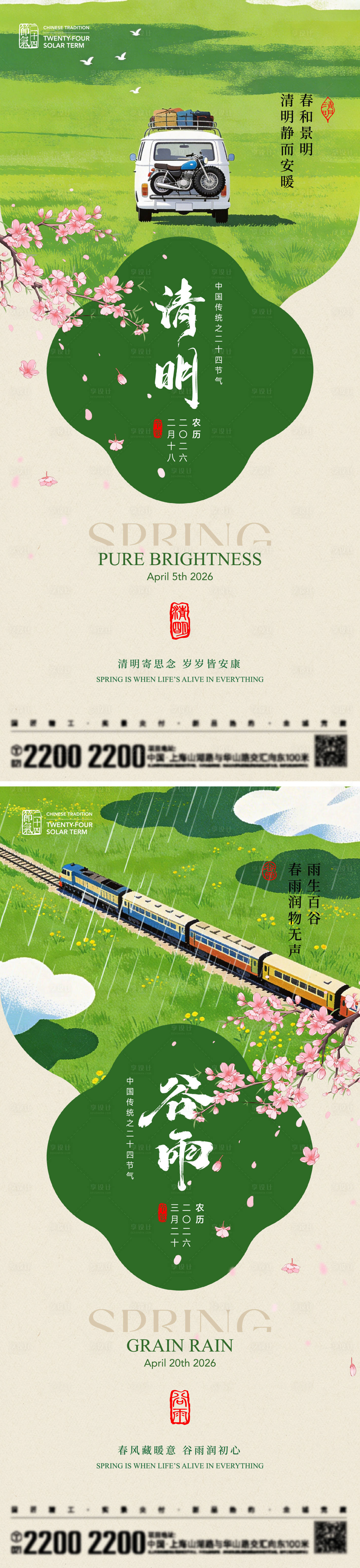 源文件下载【享设计】搜索编号：83830035851148505【清明谷雨节气海报】