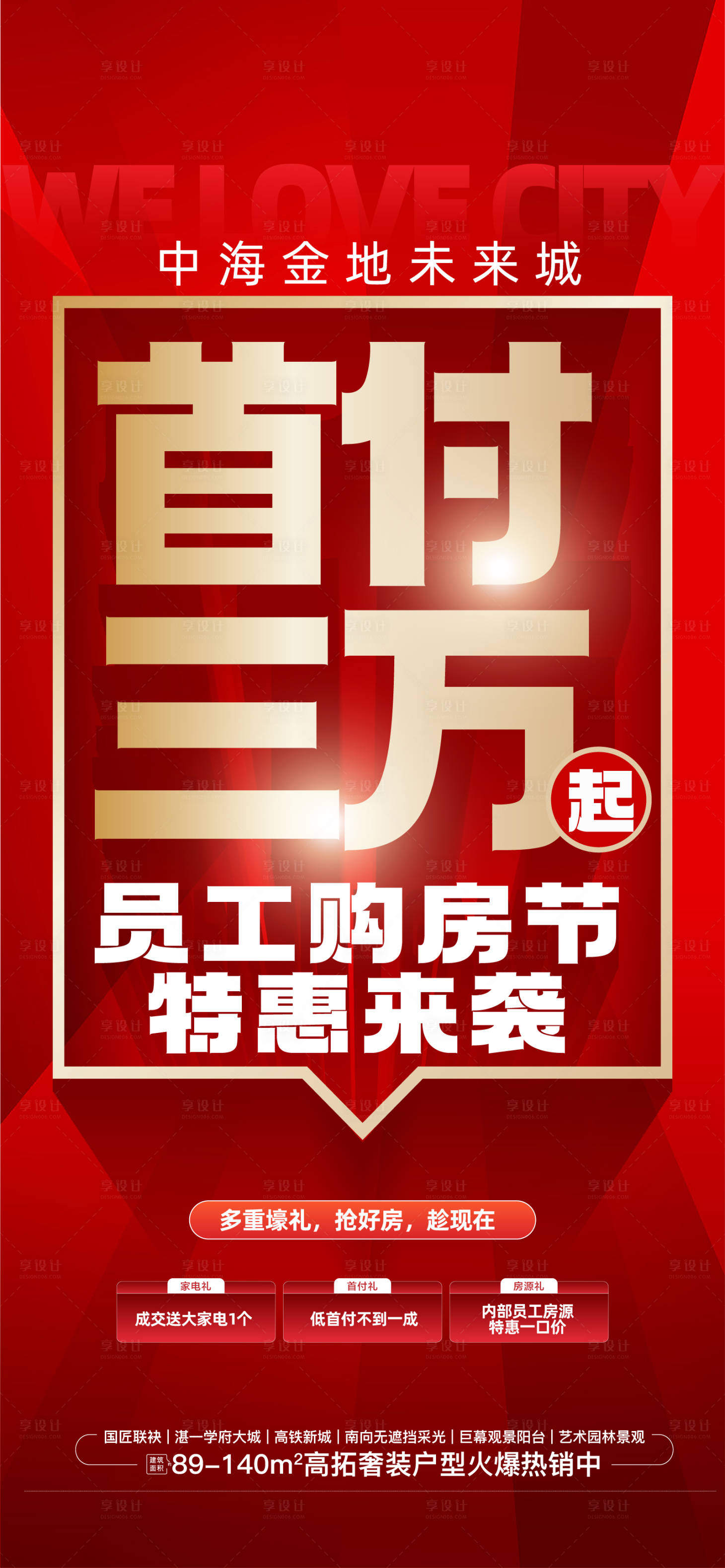 源文件下载【享设计】搜索编号：20600035770584481【地产大字报促销】