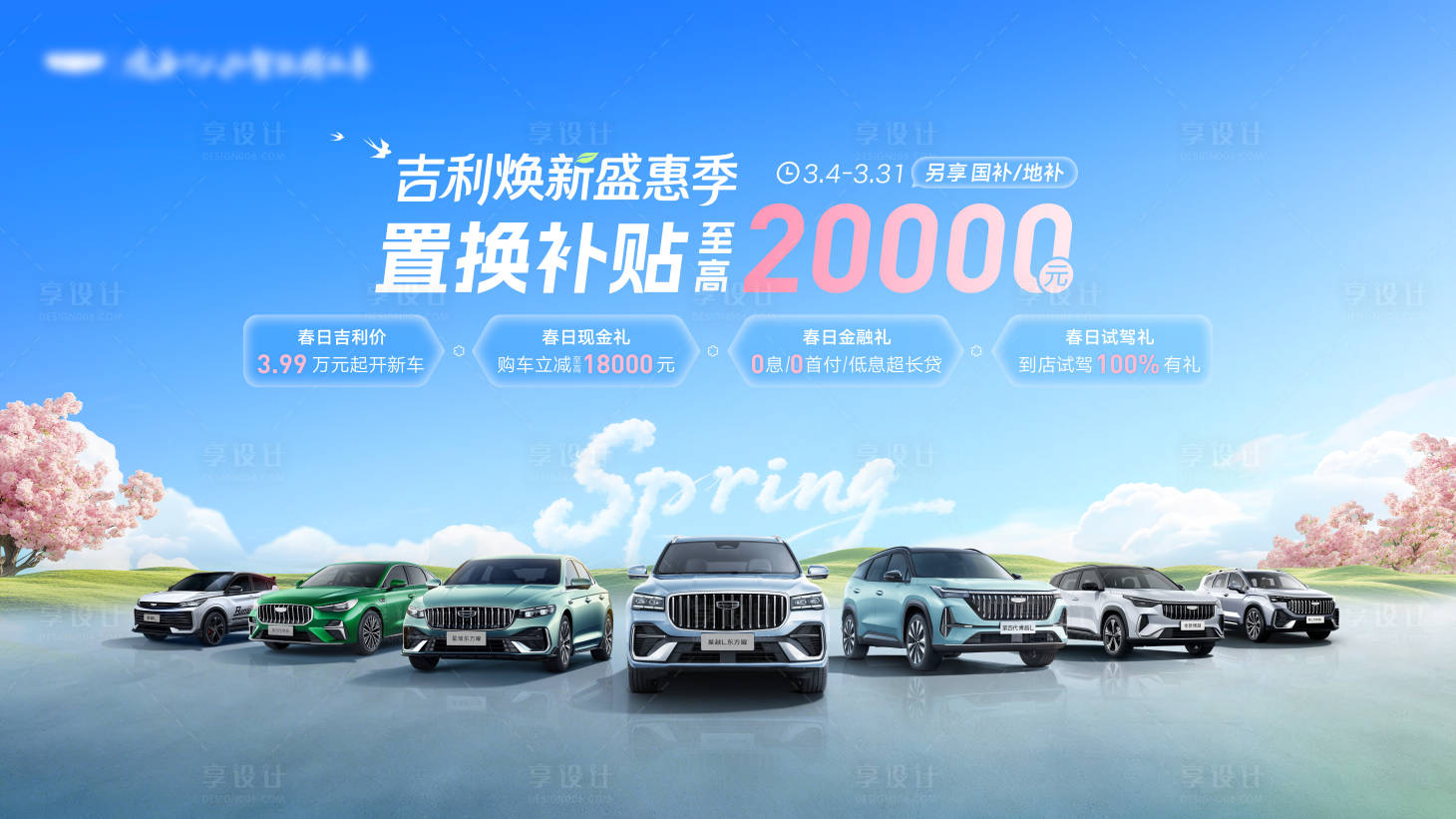 源文件下载【享设计】搜索编号：25280035719408179【吉利焕新盛惠季kv】