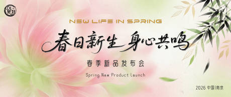 源文件下载【享设计】搜索编号：31660035726381561【春日新生身心共鸣春季新品发布会桁架】