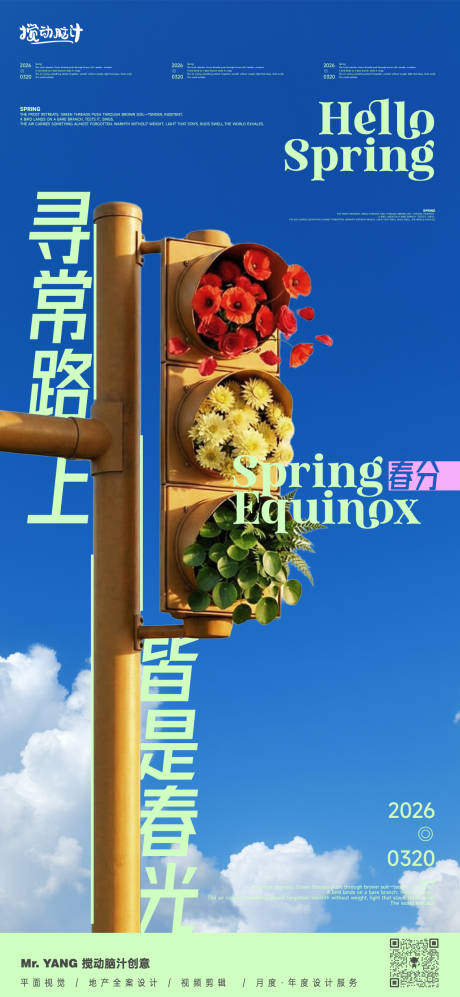 源文件下载【享设计】搜索编号：53910035844638799【春分节气创意海报】