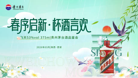 源文件下载【享设计】搜索编号：14250035967373437【茅台品鉴会主KV】