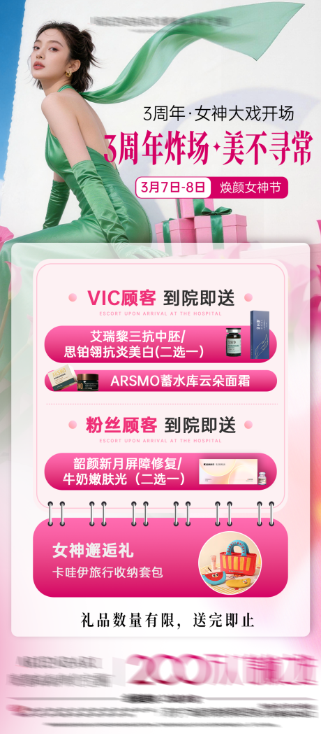 源文件下载【享设计】搜索编号：77800035874641754【医美周年活动预告】