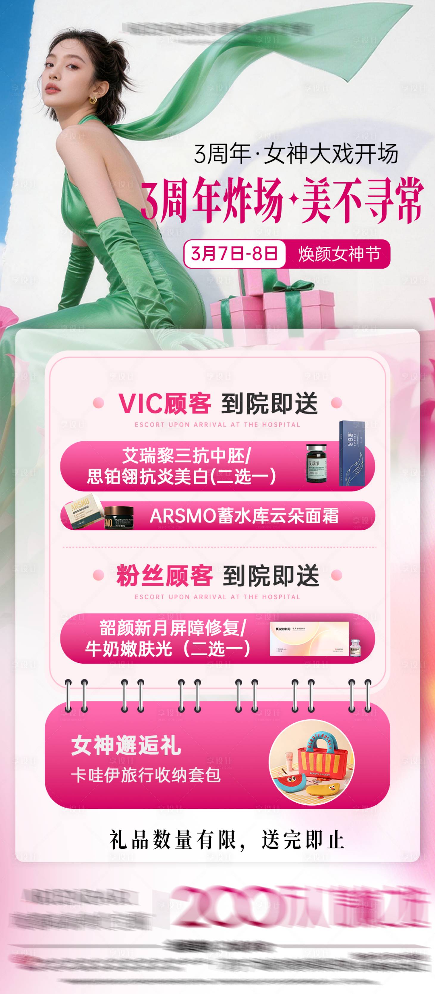 源文件下载【享设计】搜索编号：77800035874641754【医美周年活动预告】