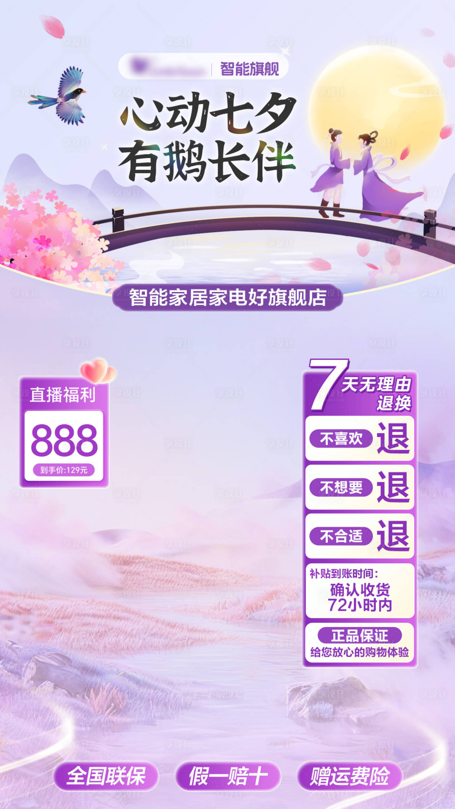 源文件下载【享设计】搜索编号：91760035784247627【七夕情人节古风直播间背景贴片】
