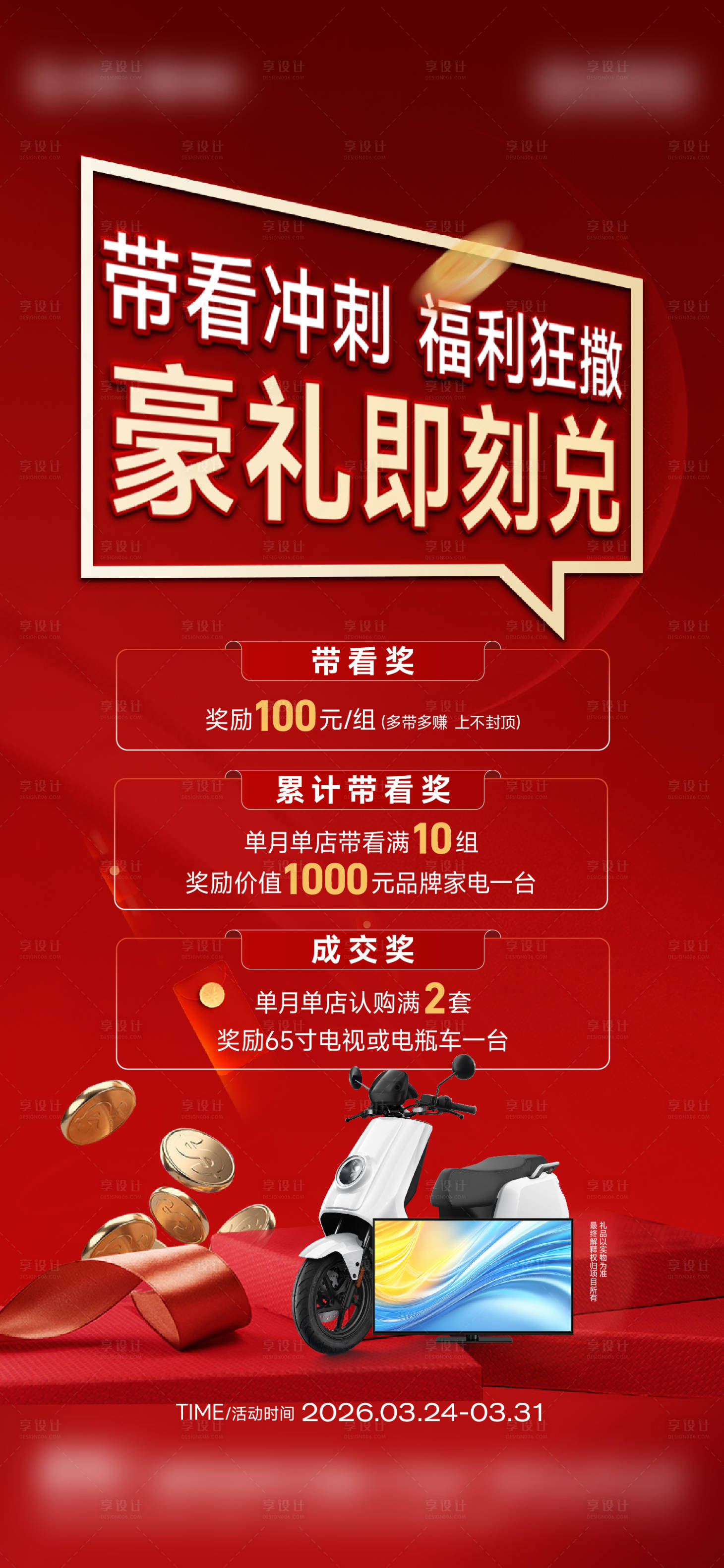 源文件下载【享设计】搜索编号：94190036130876631【地产带看冲刺红金刷屏】