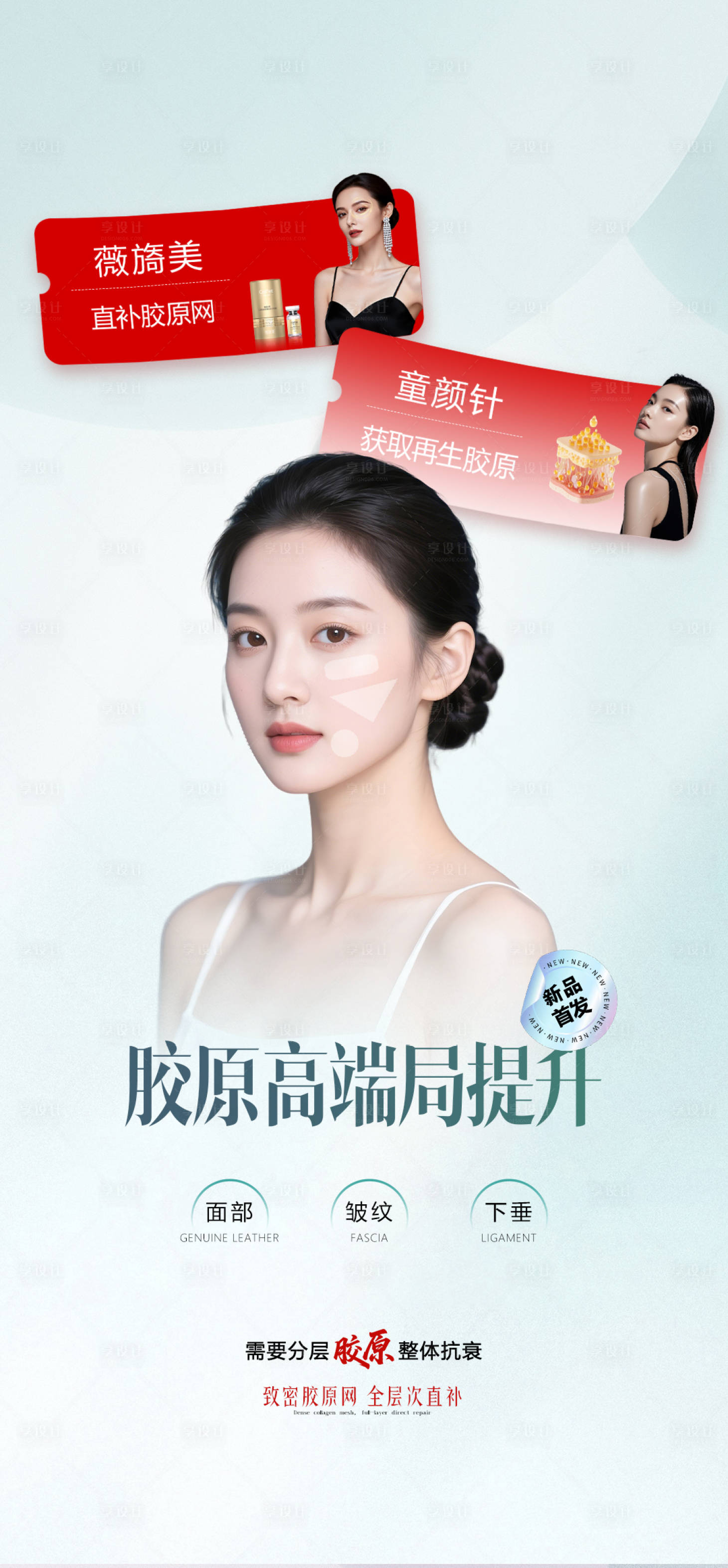源文件下载【享设计】搜索编号：60420035688549178【医美薇旖美COLNET胶原产品海报】
