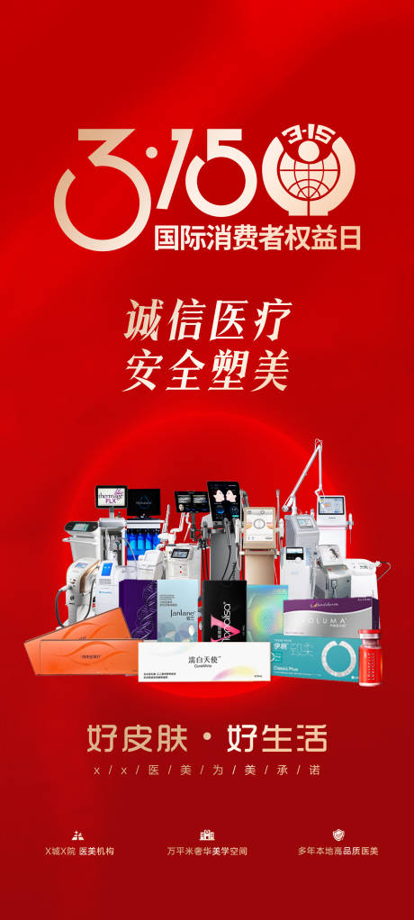 源文件下载【享设计】搜索编号：14570035841874566【315品质医美】
