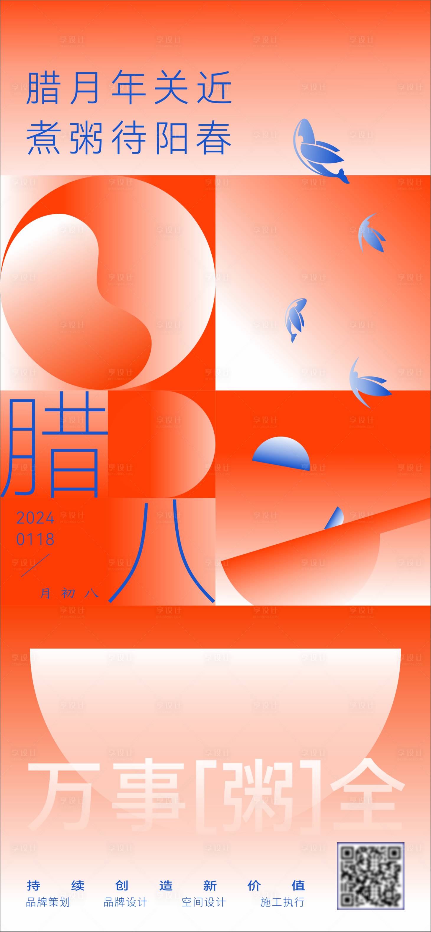 源文件下载【享设计】搜索编号：83380035799456751【腊八节宣传海报】