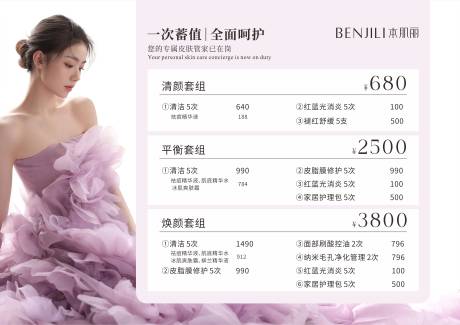 源文件下载【享设计】搜索编号：50470035934045776【美业美容院价格表】