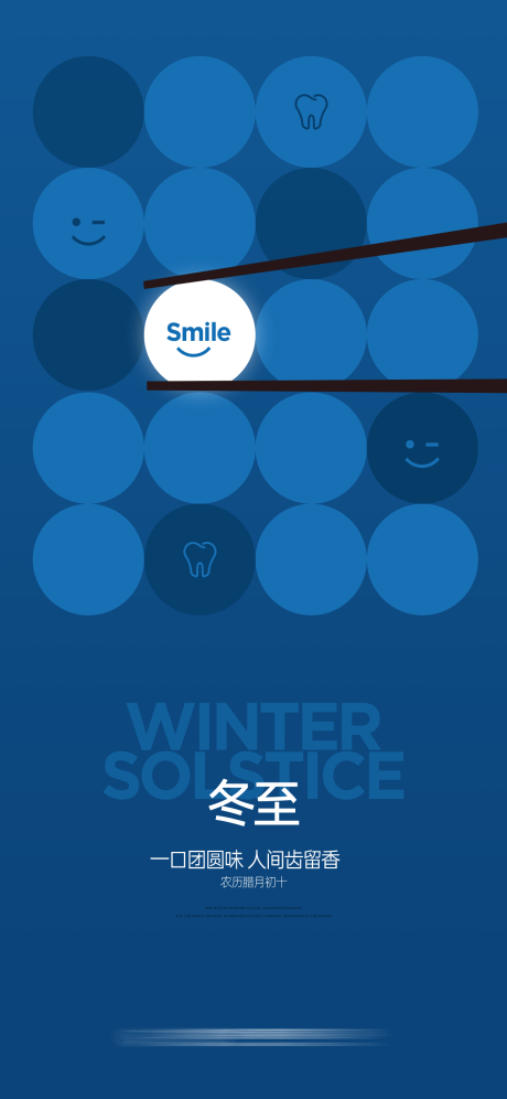 源文件下载【享设计】搜索编号：31830035948284795【口腔冬至节日节气海报】