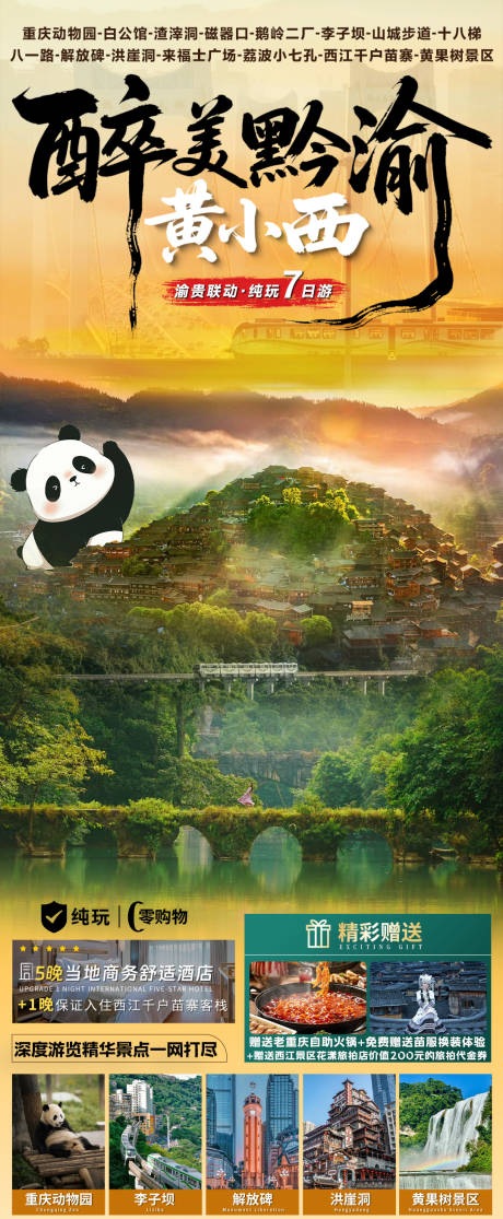 源文件下载【享设计】搜索编号：51730035766308702【贵州旅游海报】