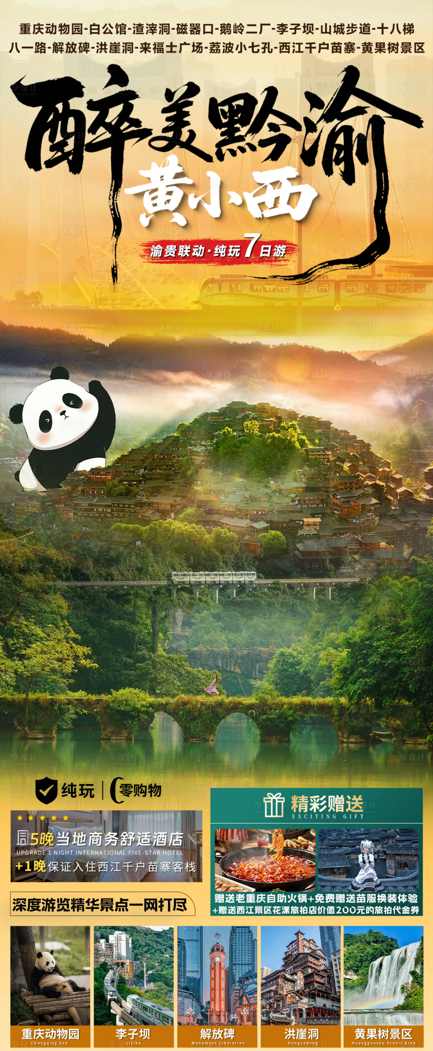 源文件下载【享设计】搜索编号：51730035766308702【贵州旅游海报】