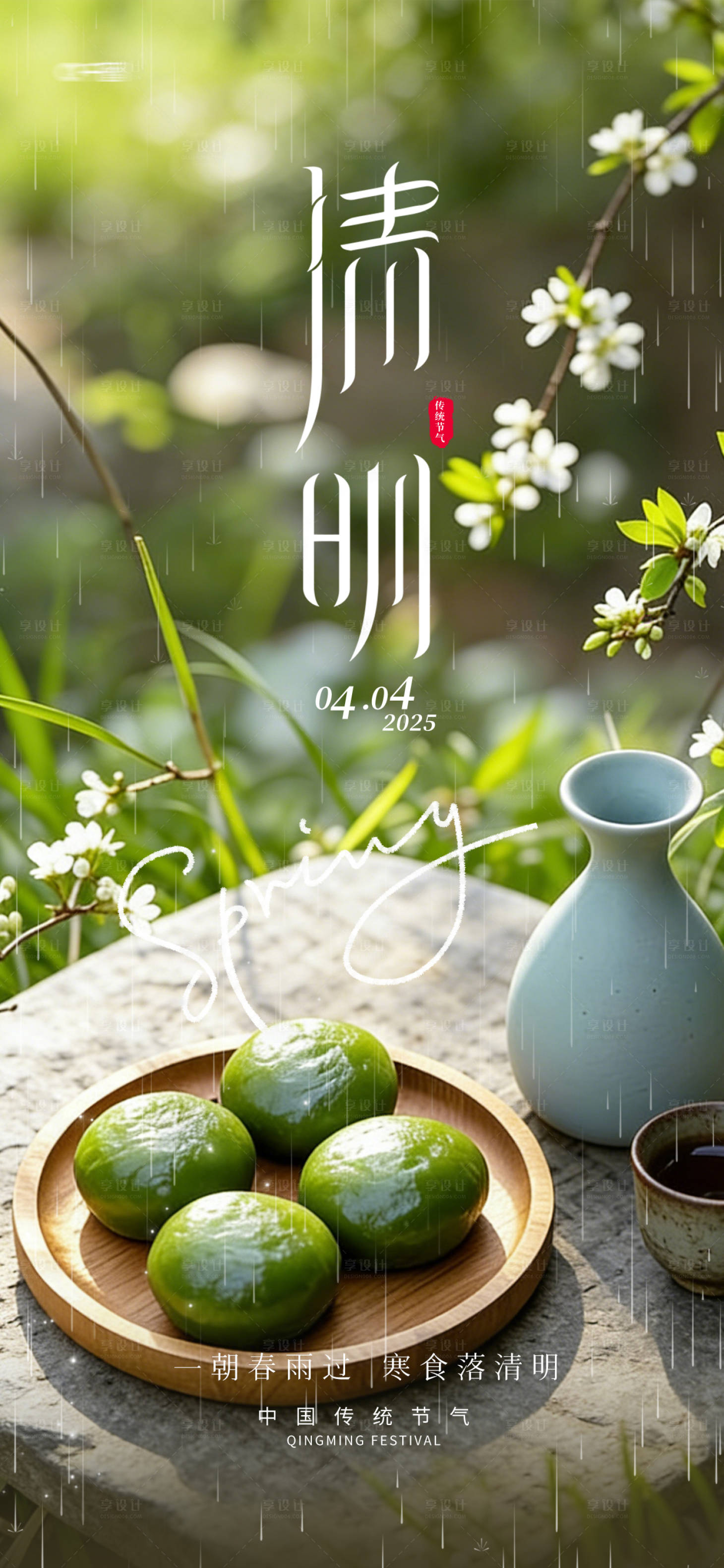 源文件下载【享设计】搜索编号：19570035995624680【二十四节气清明节海报】