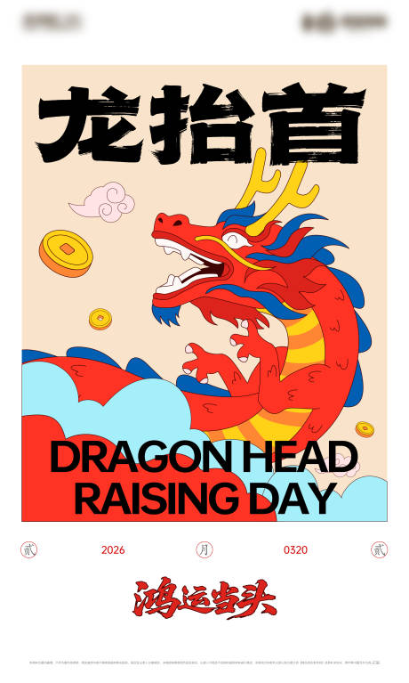 源文件下载【享设计】搜索编号：23570035924147105【龙抬头二月二龙海报】