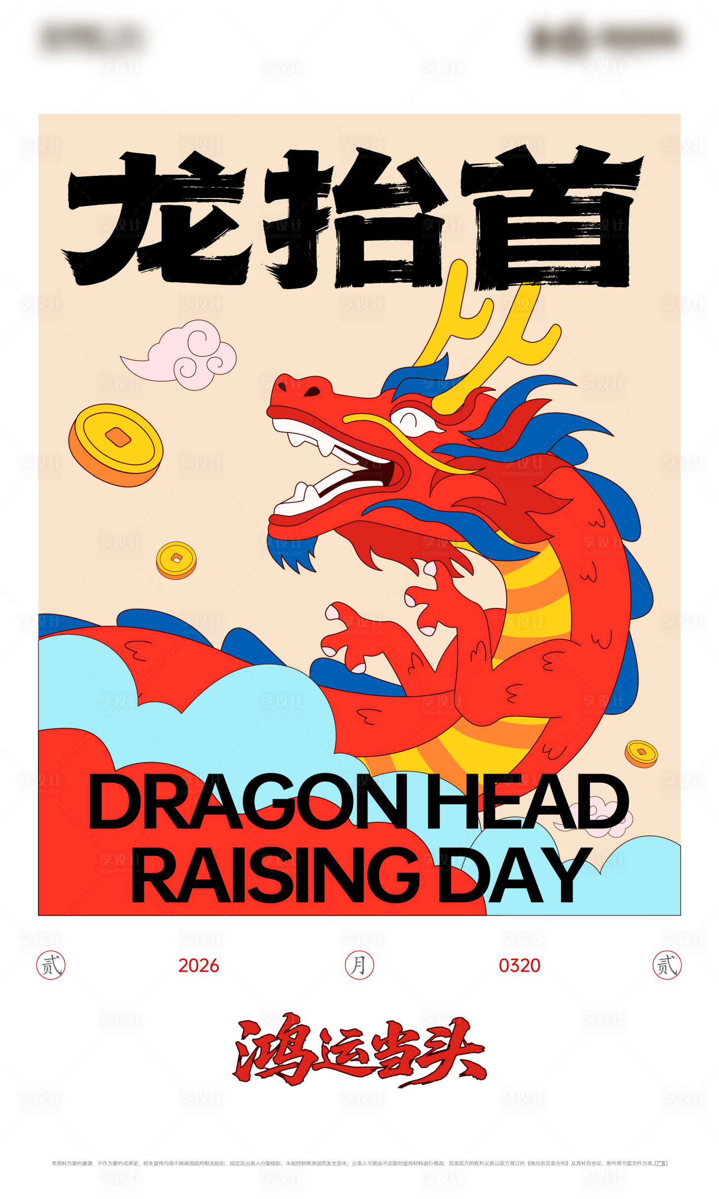 源文件下载【享设计】搜索编号：23570035924147105【龙抬头二月二龙海报】