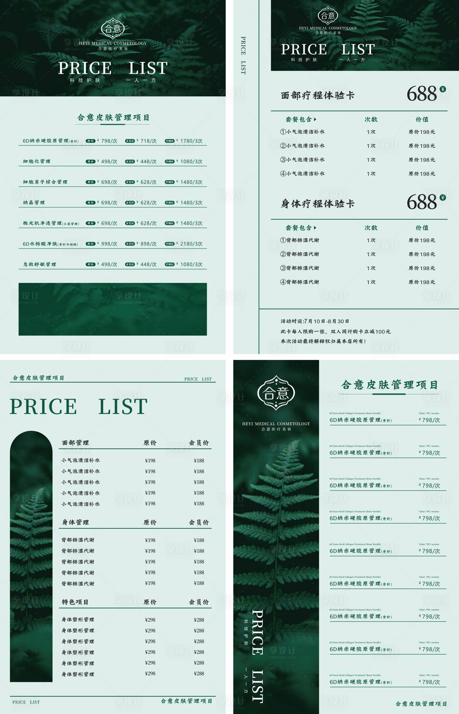 源文件下载【享设计】搜索编号：37210035762927482【医美皮肤管理系列价目表】