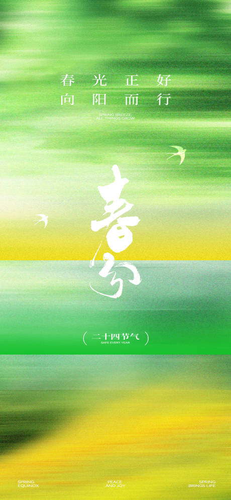 源文件下载【享设计】搜索编号：78550035937561808【春分节气海报】