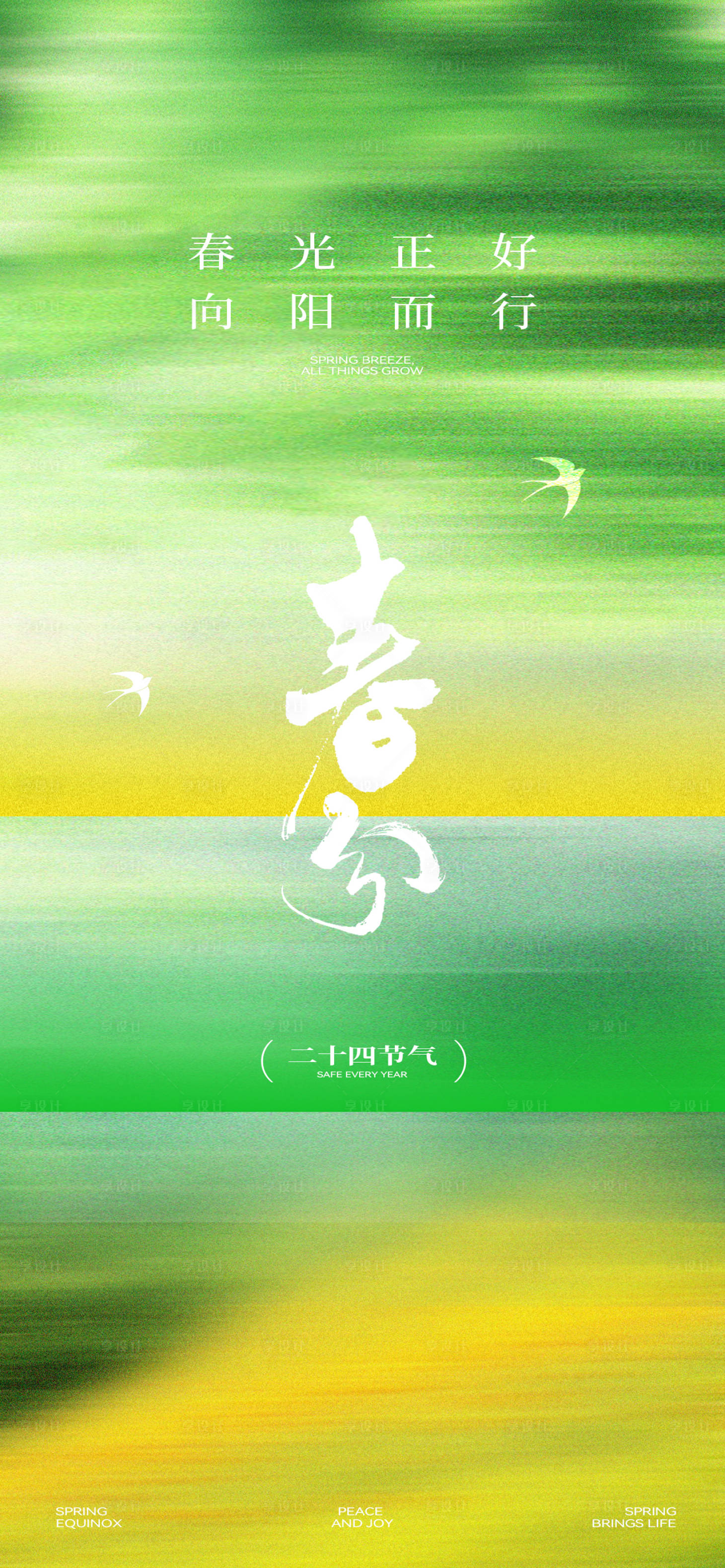 源文件下载【享设计】搜索编号：78550035937561808【春分节气海报】