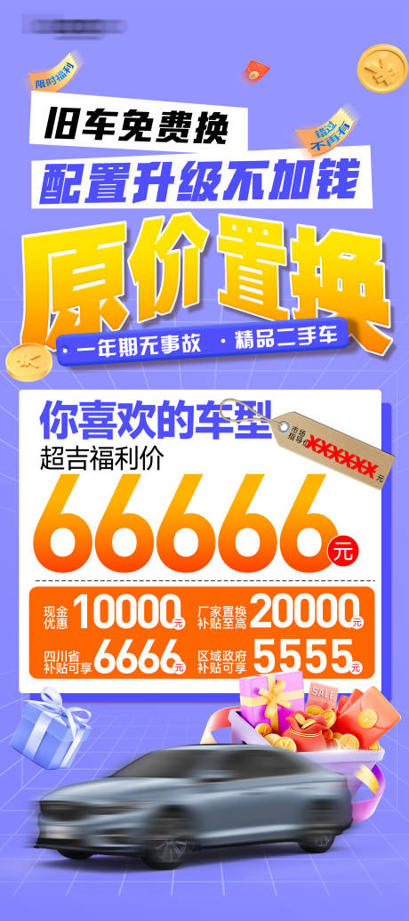 源文件下载【享设计】搜索编号：77120036105126605【车型特价海报】